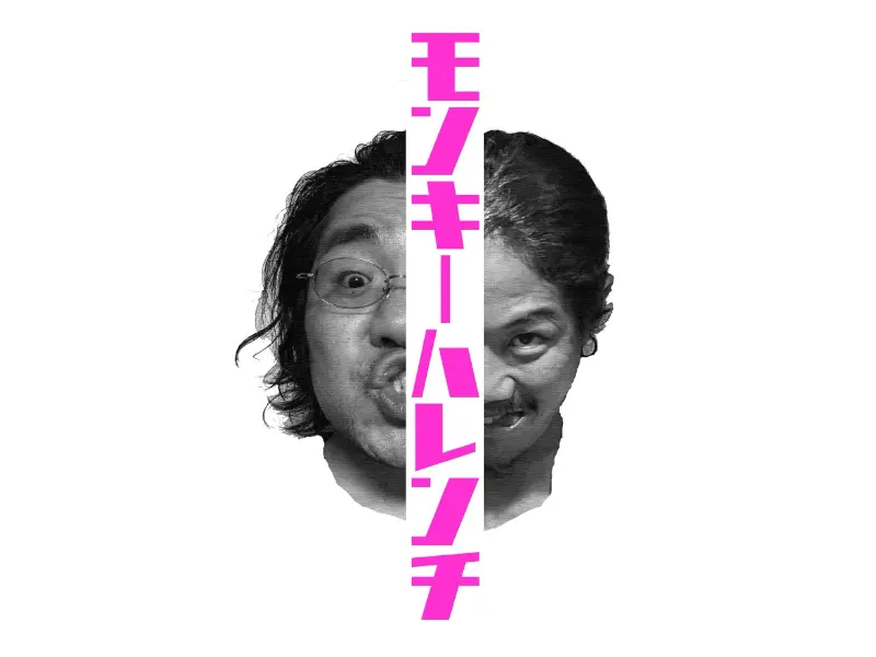 モンキーハレンチ